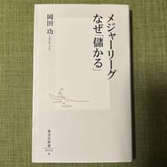メジャーリーグ なぜ儲かる 岡田功のサムネイル
