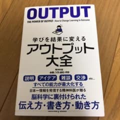 学びを結果に変えるアウトプット大全のサムネイル