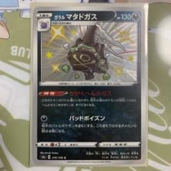 ポケモンカードガラルマタドガス 色違い かがやくへんかガスのサムネイル