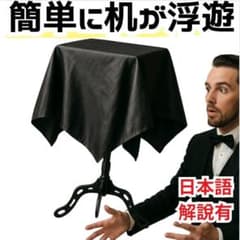 手品 ステージ 宙に浮く机 フローティングテーブル 国内65cm【動画説明有】 Amazon | フローティングテーブル 手品 ステージ 宙に浮く机 マジック