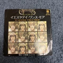 カーペンターズ イエスタデイ・ワンス・モア レコードのサムネイル