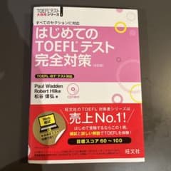 はじめてのTOEFLテスト完全対策 すべてのセクションに対応のサムネイル