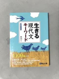 生きる 現代文キーワード 国語 参考書 大学受験のサムネイル