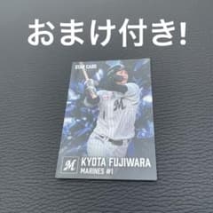 おまけ付き！ プロ野球チップス 藤原恭大 スターカード - メルカリ
