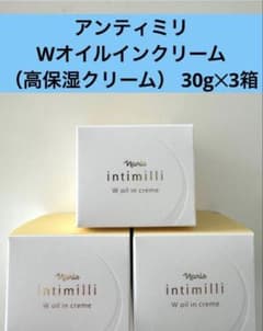 ★新入荷ナリス化粧品★アンティミリ Wオイルインクリーム 高保湿クリーム3箱のサムネイル