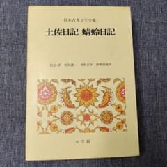 日本古典文学全集 土佐日記 蜻蛉日記 - メルカリ
