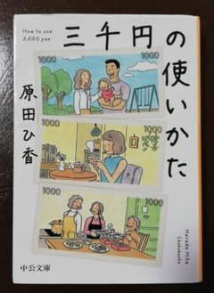 三千円の使いかたのサムネイル