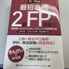22～'23年版 最短合格 2級FP技能士のサムネイル