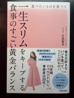食べたいものを食べて一生スリムをキープする食事のすごい黄金バランスのサムネイル