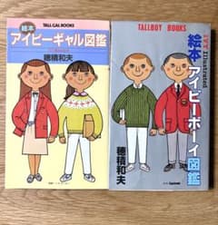 絵本アイビーボーイ図鑑、絵本アイビーギャル図鑑 2冊セット イラスト