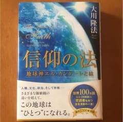 信仰の法のサムネイル
