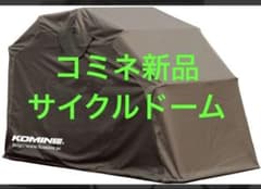 コミネ新品バイクシェルターAK-103 Lオリーブ バイクカバー サイクル 