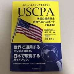 USCPA(米国公認会計士)合格へのパスポート グローバルキャリアをめざせ