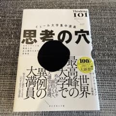 イェール大学集中講義 思考の穴 : わかっていても間違える全人類のための思考法のサムネイル