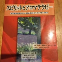 スピリットとアロマテラピー : 東洋医学の視点から、感情と精神のバランスをとり…のサムネイル