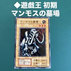 ◇遊戯王 初期 マンモスの墓場 - メルカリ