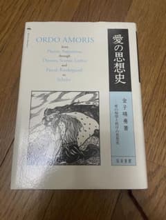 愛の思想史 金子晴勇 知泉書館のサムネイル