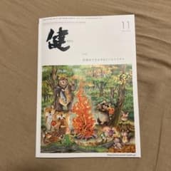健　2025 11月のサムネイル