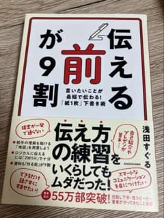 伝える前が9割 浅田すぐる ビジネス書のサムネイル