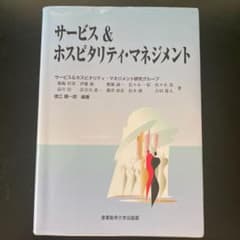 サービス&ホスピタリティ・マネジメントのサムネイル