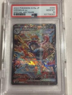 ゲッコウガex SAR SV5a クリムゾンヘイズ 090/066 PSA10 - メルカリ