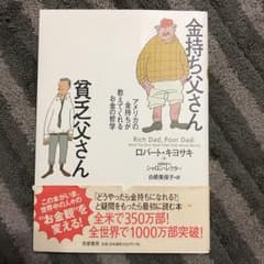 金持ち父さん貧乏父さん : アメリカの金持ちが教えてくれるお金の哲学/Kiyo…のサムネイル