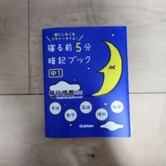 寝る前5分暗記ブック : 頭にしみこむメモリータイム! 中1のサムネイル