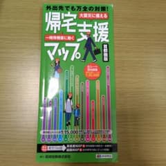 帰宅支援マップ 首都圏版【おまけつき】のサムネイル