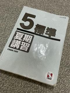 2020年度版　日能研夏期講習テキスト　5年生　標準のサムネイル