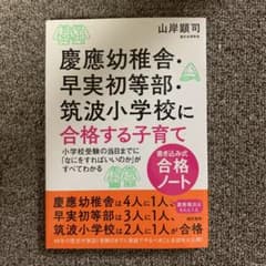 慶應幼稚舎・早実初等部・筑波小学校に合格する子育て〈書き込み式合格ノート〉 小…のサムネイル