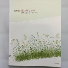 青木和子 旅の刺しゅう 野原に会いにイギリスへのサムネイル