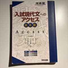 【即発送】入試現代文へのアクセス 基本編のサムネイル