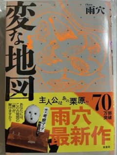 変な地図 雨穴 双葉社のサムネイル