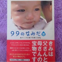99のなみだのサムネイル