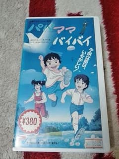 パパママバイバイのサムネイル