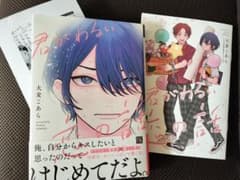 大麦こあら　君がわるい恋の話　とらのあな　特典付のサムネイル