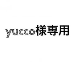 yucco様専用のサムネイル
