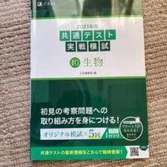 2021年用共通テスト実戦模試 10 生物のサムネイル