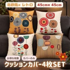 クッションカバー 4枚セット 45×45cm 北欧風 花柄 インテリアのサムネイル