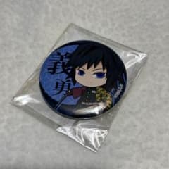 鬼滅の刃 冨岡義勇 缶バッジ バンダイのサムネイル