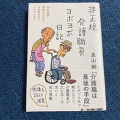 非正規介護職員ヨボヨボ日記のサムネイル