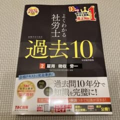 2024年度版 よくわかる社労士 合格するための過去10年本試験問題集2 雇用…のサムネイル