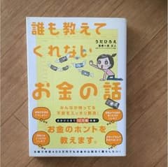 誰もおしえてくれないお金の話 うだひろえのサムネイル