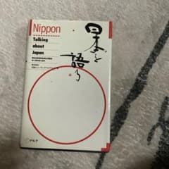 Nippon Talking about Japan 日本を語るのサムネイル