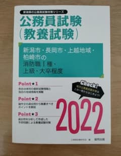 2022度公務員試験　新潟市、長岡市、上越地域、柏崎市の消防職Ⅰ種、上級大卒程度のサムネイル