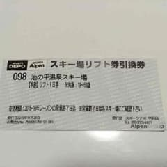 池の平スキー場 リフト券 引換券のサムネイル