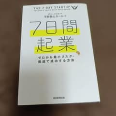 7日間起業 ゼロから最小リスク・最速で成功する方法のサムネイル