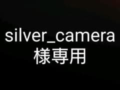 silver_camera様専用のサムネイル