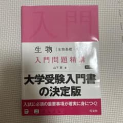 大学受験入門書の決定版 生物のサムネイル