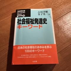 社会福祉発達史キーワードのサムネイル